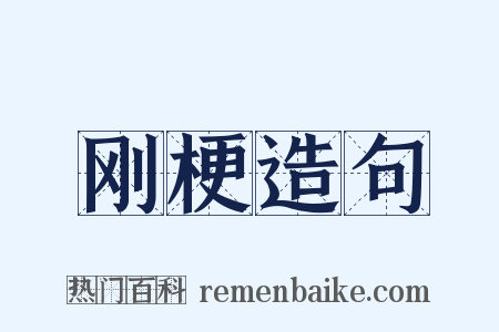 刚梗造句是什么意思的图片